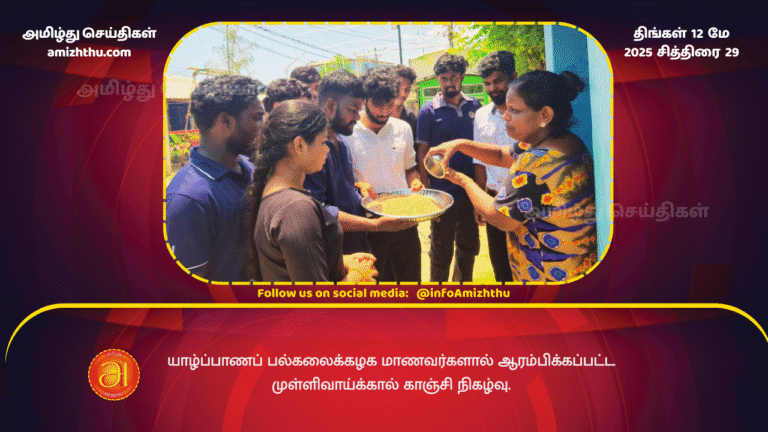 12 MAY 2025 - Mullivaikkal Kanchi event initiated by Jaffna University students