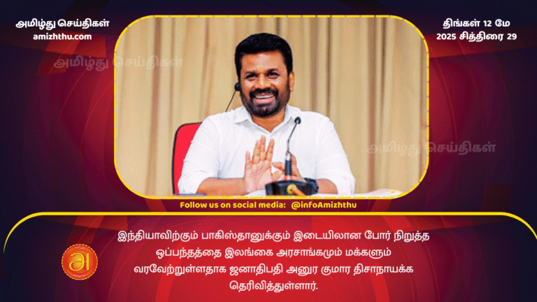 12 MAY 2025 - President Anura Kumara Dissanayake said that the Sri Lankan government and the people have welcomed the ceasefire agreement between India and Pakistan