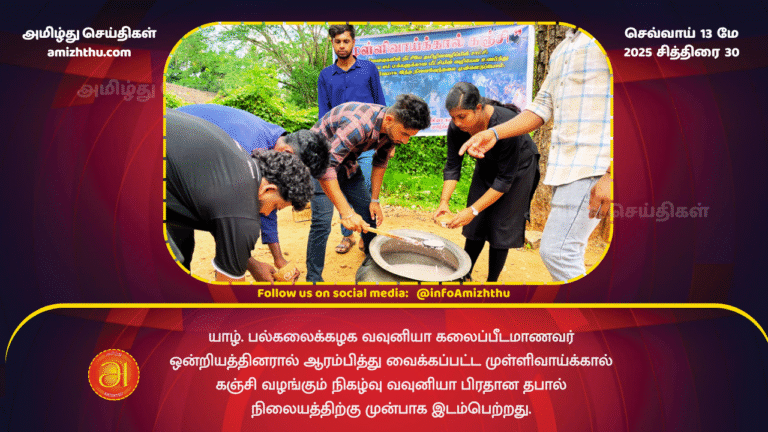 12 MAY 2025 - The Mullivaikkal Kanchi distribution event, initiated by the Vavuniya Faculty of Arts Students' Union of the University of Jaffna, took place in front of the Vavuniya Main Post Offi