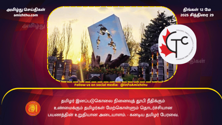 12 MAY 2025 - The Tamil Genocide Memorial is a tangible symbol of the ongoing journey of Tamils __towards justice and truth. Canadian Tamil Association (1)