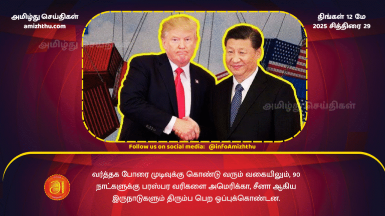 12 MAY 2025 - The United States and China have agreed to roll back mutual tariffs for 90 days in a bid to end the trade war