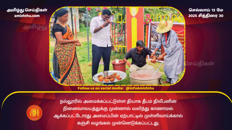 12 MAY 2025 - The distribution of Mullivaikkal kanji was organized by the organization of the disappeared in front of the memorial of Thileepan, the martyr's lamp, set up in Nallur