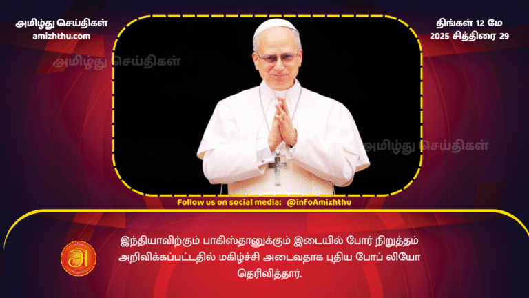 12 MAY 2025 - The new Pope Leo said he was happy with the announcement of a ceasefire between India and Pakistan