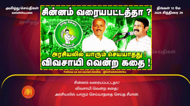 12 MAY 2025 - This is a video recording about the symbol allocated to the Naam Tamilar Party