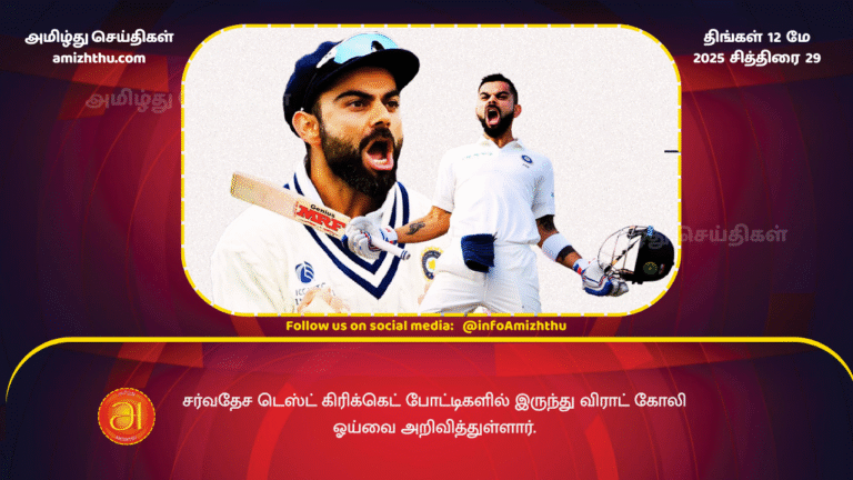 12 MAY 2025 - Virat Kohli has announced his retirement from international Test cricket