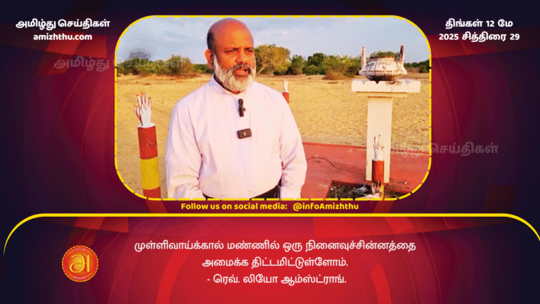 12 MAY 2025 - We are planning to erect a memorial monument on Mullivaikkal soil. - said Rev. Leo Armstrong