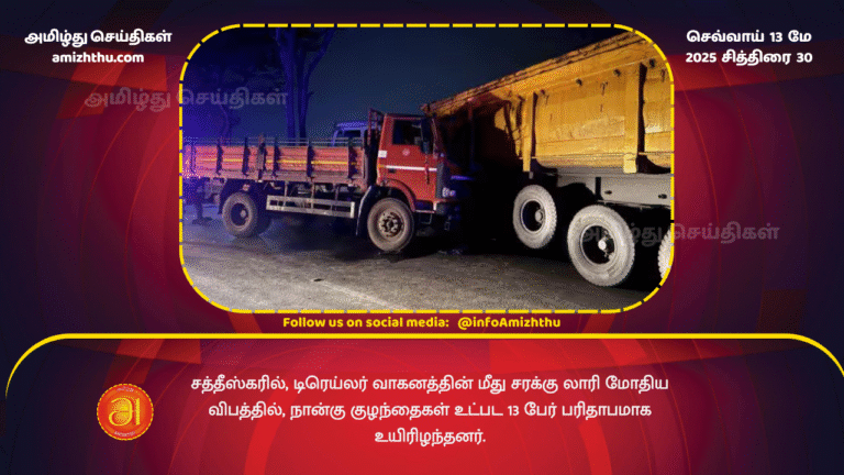 13 MAY 2025 - In Chhattisgarh, 13 people, including four children, were tragically killed in an accident when a goods truck collided with a trailer vehicle.