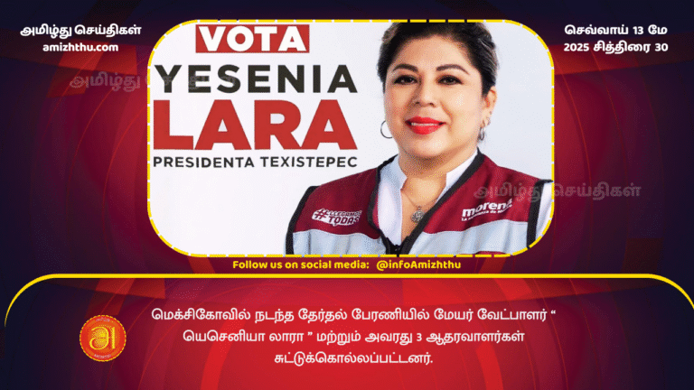 13 MAY 2025 - Mayoral candidate Yesenia Lara and 3 of her supporters were shot dead at an election rally in Mexico