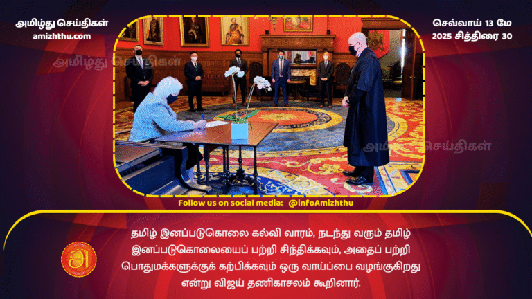 13 MAY 2025 - Tamil Genocide Education Week provides an opportunity to reflect on the ongoing Tamil genocide and educate the public about it, said Vijay Thanikasalam
