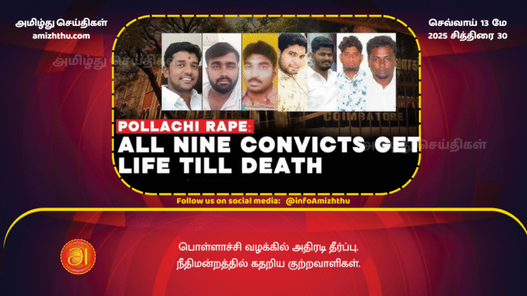 13 MAY 2025 - The Coimbatore Women's Court has sentenced all 9 people to life imprisonment in the Pollachi sex case that rocked Tamil Nadu.