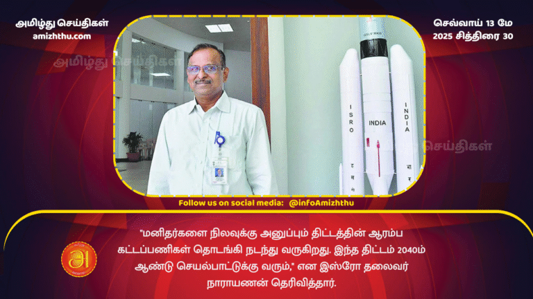13 MAY 2025 - The initial stages of the project to send humans to the moon have begun. The project will be operational by 2040, said ISRO Chairman Narayanan