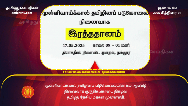 14 MAY 2025 - Blood donation event to commemorate the 16th remembrance of the Mullivaikkal Tamil genocide