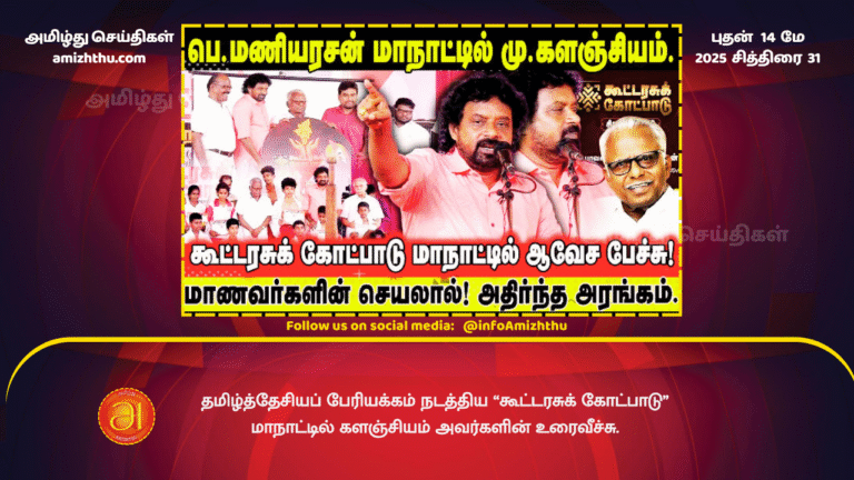 14 MAY 2025 - Kalanjiyam's speech at the Federal Government Theory Conference held by the Tamil National Movement