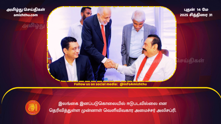 14 MAY 2025 - TFormer Foreign Minister Ali Sabri has stated that Sri Lanka was not involved in genocide