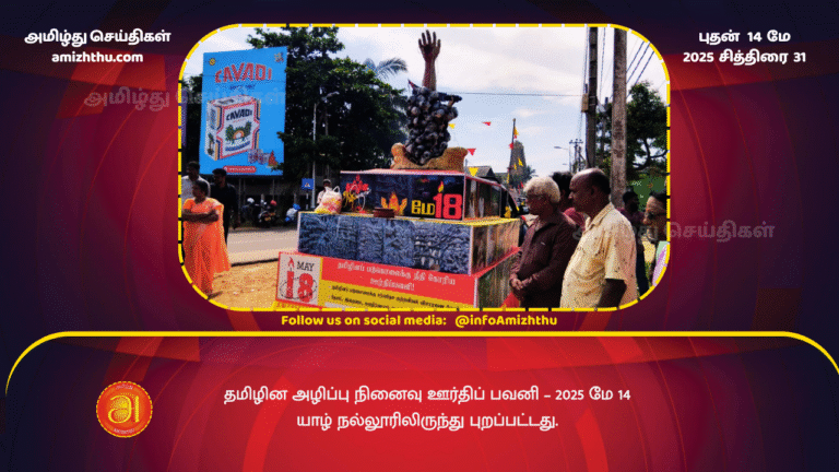 14 MAY 2025 - Tamil Genocide Memorial Parade – May 14, 2025, departed from Nallur, Jaffna
