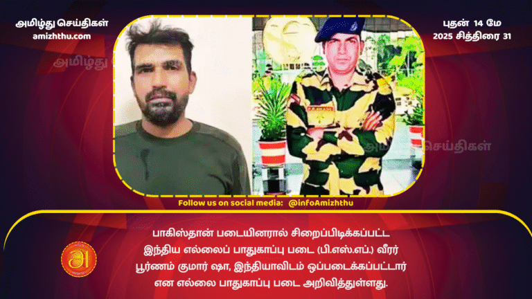 14 MAY 2025 - The Border Security Force (BSF) has announced that Poornam Kumar Shah, an Indian soldier captured by Pakistani troops, has been handed over to India