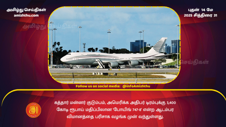 14 MAY 2025 - The Qatari royal family has come forward to gift US President Trump a luxury aircraft, a Boeing 747-8, worth 3,400 crore Indian rupees.