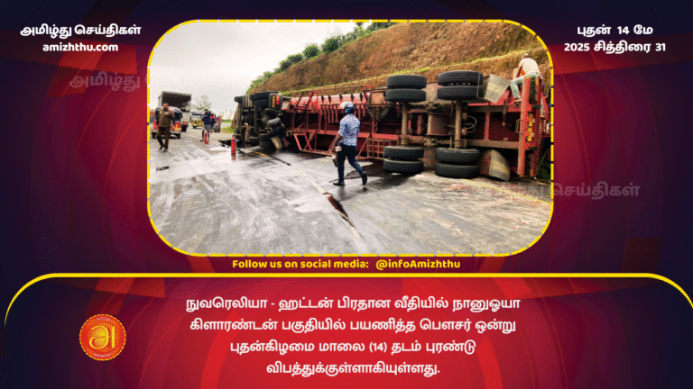 15 MAY 2025 - A bowser travelling in the Nanu Oya Clarendon area on the Nuwara Eliya - Hatton main road derailed and met with an accident on Wednesday evening (14)