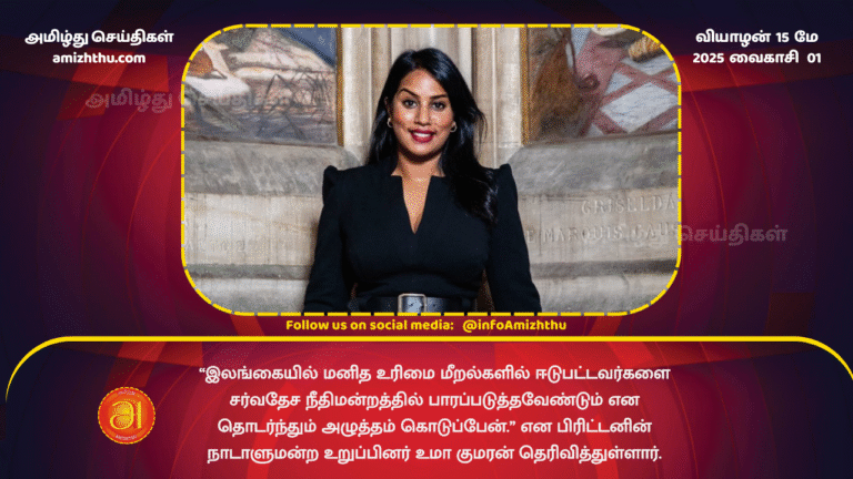 15 MAY 2025 -I will continue to press for those involved in human rights violations in Sri Lanka to be held accountable in the International Court of Justice, Uma Kumaran said