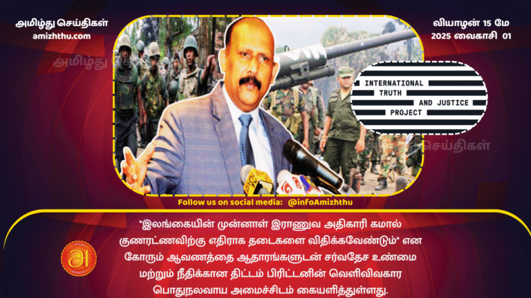 15 MAY 2025 - ITJP has submitted a document-along with evidence, to the UK's Foreign and Commonwealth Office, demanding - sanctions be imposed against former Sri Lankan military officer Kamal Guna (1)