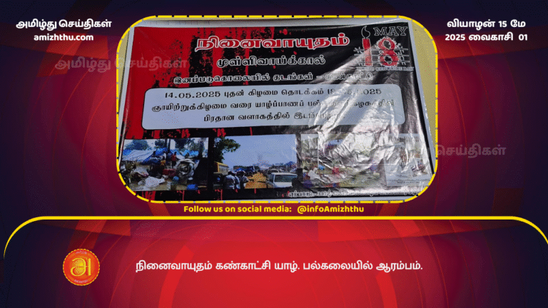 15 MAY 2025 - Memorial exhibition begins at Jaffna University