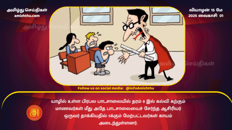 15 MAY 2025 - More than 5 students were injured when a teacher from a popular school in Jaffna attacked students studying in Grade 8