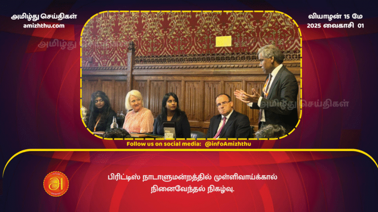 15 MAY 2025 - Mullivaikkal Commemoration Ceremony at British Parliament.