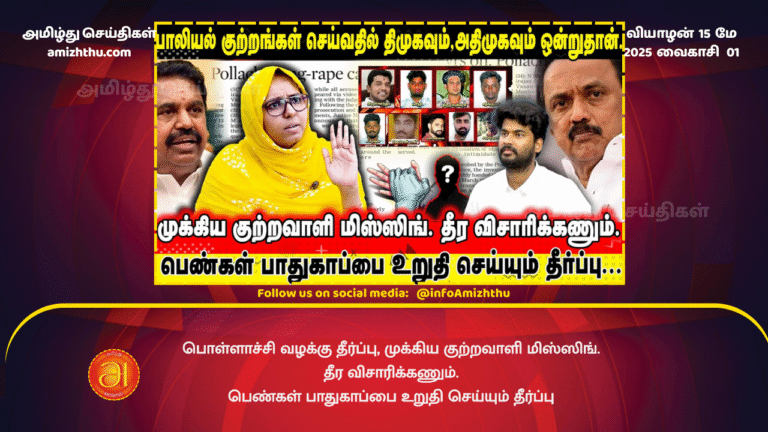 15 MAY 2025 - Pollachi case verdict - women can now be brave