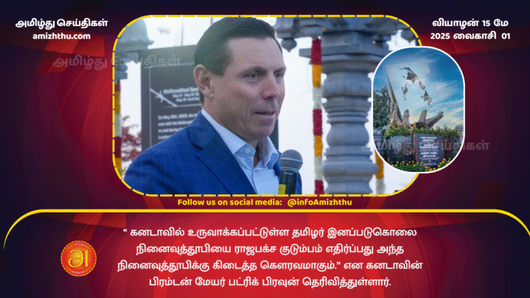 15 MAY 2025 - “The Rajapaksa family’s opposition to the Tamil Genocide Memorial in Canada is a tribute to the monument,” said Patrick Brown, Mayor of Brampton, Canada