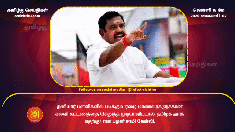 16 MAY 2025 - AIADMK General Secretary Palanisami has questioned