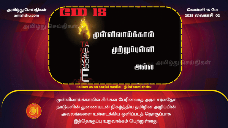 16 MAY 2025 - May 18 - Tamil Genocide Day