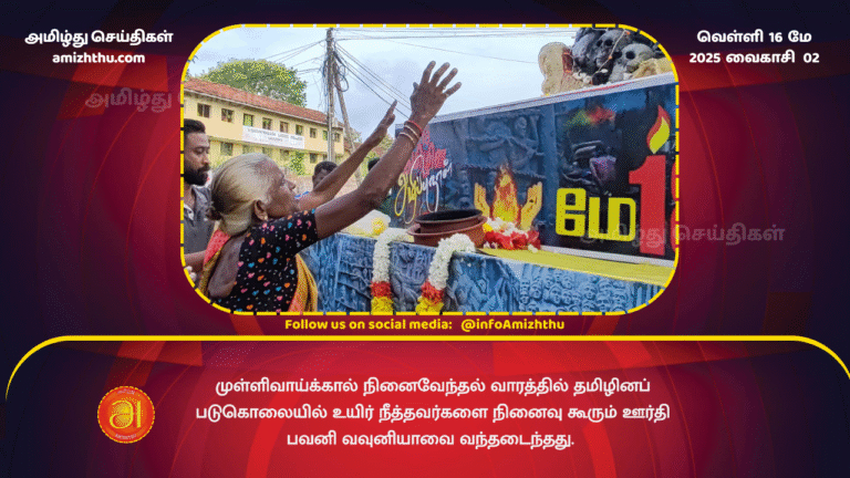 16 MAY 2025 - Mullivaikkal Remembrance Week has reached Vavuniya