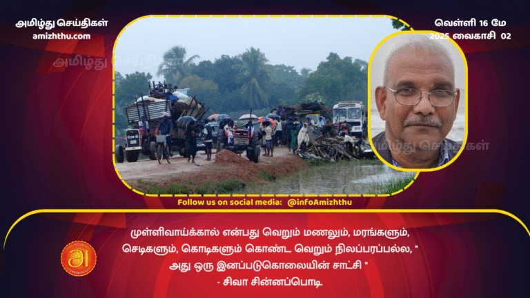 16 MAY 2025 - Mullivaikkal is not just a plain land of sand, trees, plants, and vines, it is a witness to a genocide. - Siva Sinnapodi