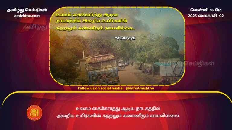 16 MAY 2025 - The cries and tears of the screaming souls in the drama the world joined hands to play did not stop
