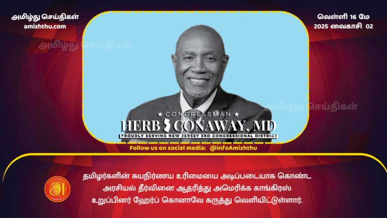 16 MAY 2025 - US Congressman Herb Conaway has expressed support for a political solution based on the right of Tamils __to self-determination