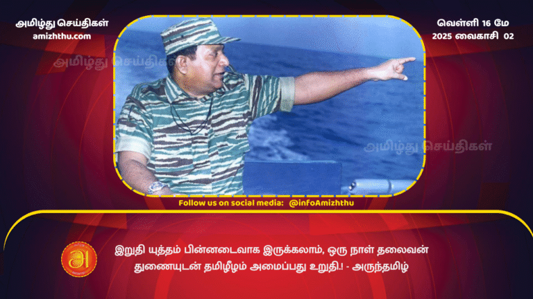 16 MAY 2025 - one day with the help of the leader Tamil Eelam will be established