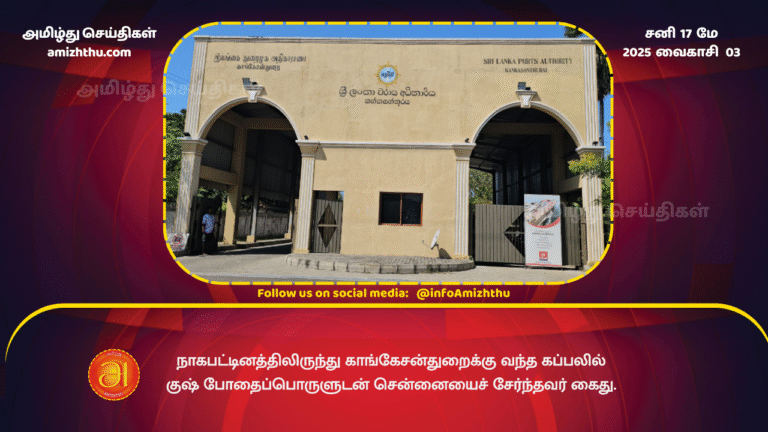 17MAY2025 - A Chennai resident was arrested with Kush drugs on a ship arriving from Nagapattinam to Kankesanthurai