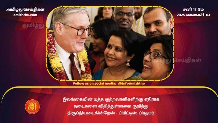 17MAY2025 - British Prime Minister 'satisfied' with sanctions imposed against Sri Lankan war criminals