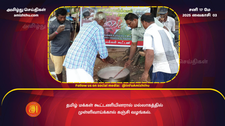 17MAY2025 - Distribution of Mullivaikkal Kanchi by the Tamil People's Alliance in Mallakam