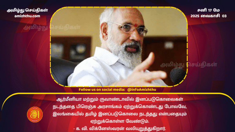 17MAY2025 - French accepted that genocideccept that the Tamil genocide took place in Sri Lanka. - C.V. Wickineswaran