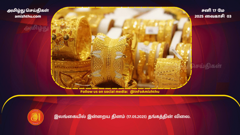 17MAY2025 - Gold price in Sri Lanka today (17.05.2025)