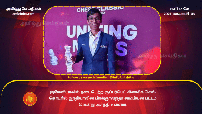 17MAY2025 - India's Praggnanandhaa has emerged victorious in the Superbet Classic chess tournament held in Romania