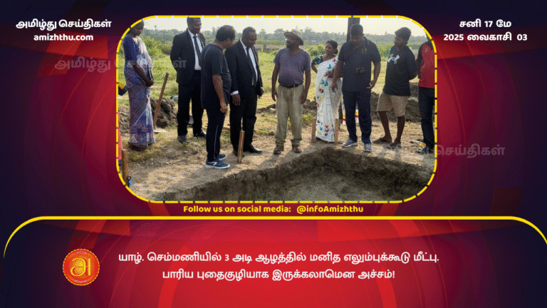 17MAY2025 - Jaffna. Human skeleton recovered 3 feet deep in Semmani - Fears it could be a mass grave!