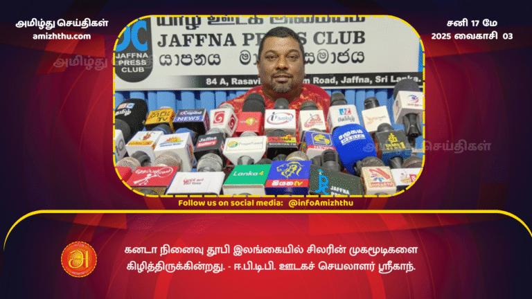 17MAY2025 - The Canada Memorial has torn the faces of some people in Sri Lanka. - EPDP Media Secretary Srikanth