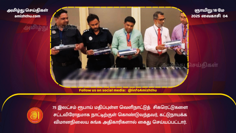 18MAY2025 - A man who illegally brought foreign cigarettes worth 7.5 million rupees into the country was arrested by customs officials at the Katunayake Airport