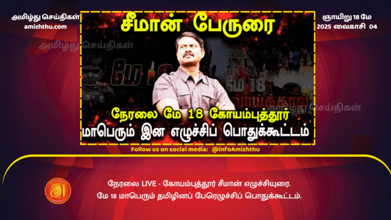 18MAY2025 - Coimbatore Seeman Uprising May 18th Great Tamil Uprising Public Meeting