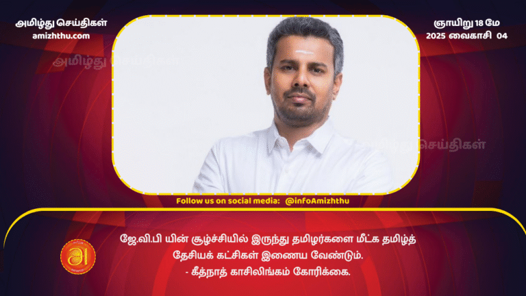 18MAY2025 - Geethnath Kasilingam demands that Tamil national parties unite to save Tamils __from the JVP's machinations