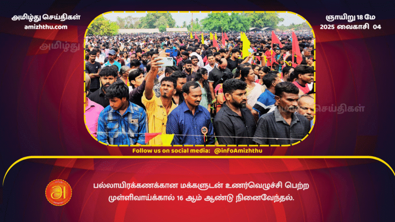 18MAY2025 - Mullivaikkal 16th anniversary commemoration draws thousands of people