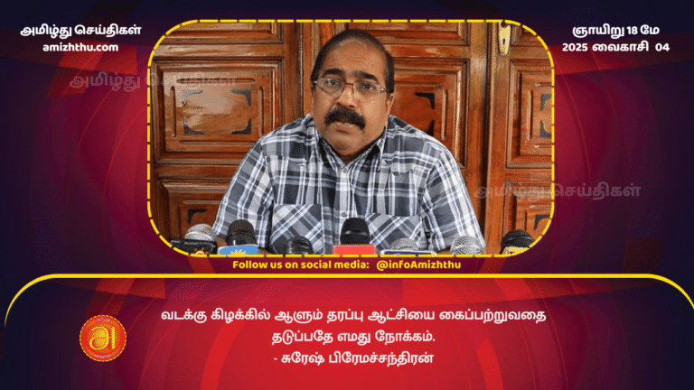 18MAY2025 - Our aim is to prevent the ruling party from seizing power in the North and East - Suresh Premachandran
