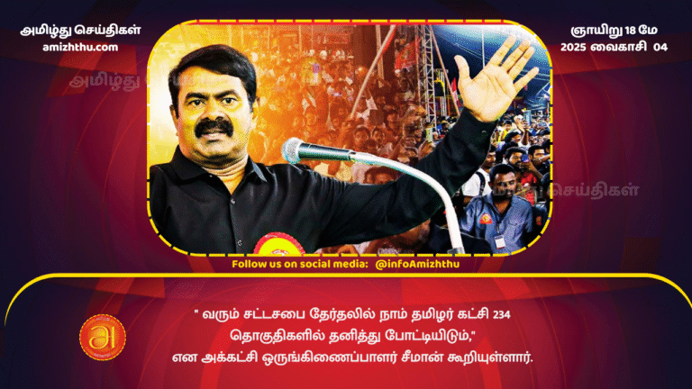 18MAY2025 - Seeman rules out alliances for 2026 Assembly elections